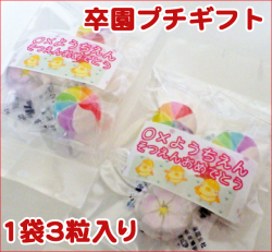 卒園プチギフト 1袋3個入り（風車飴2個＋さくらキャンディ1個）