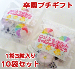 【10袋セット】卒園プチギフト 1袋3個入り（風車飴2個＋さくらキャンディ1個）×10袋