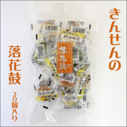 落花鼓　20個入り　きんせん　直火焚き