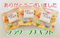 ありがとうございました フラワープチギフト　1袋5個入り　個別包装　