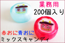 【偏りあり】赤鬼・青鬼ミックス 業務用 200個入り　