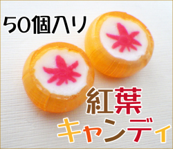 紅葉キャンディ　50個入り