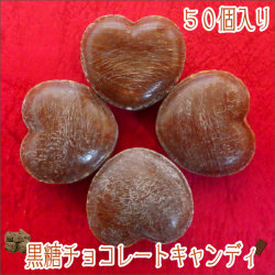 黒糖チョコレートキャンディ 50個入り（ハートのかたち） お試し特別限定価格