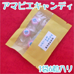 アマビエキャンディ（黄色和紙パック）　1袋6粒入り　アマビエチャレンジ