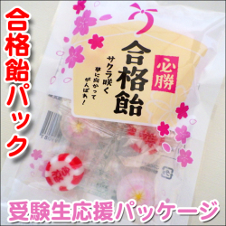 必勝 合格飴パック 1袋8粒入り　桜と合格飴のミックス　合格祈願 お菓子