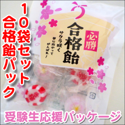 必勝 合格飴パック 10袋セット（1袋8粒入り）　さくら柄と「合格」のミックス　