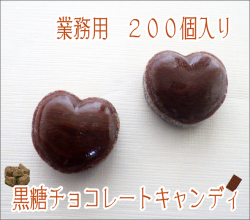 黒糖チョコレートキャンディ 200個入り（ハートのかたち）　業務用 お試し特別限定価格