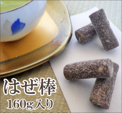 【数量限定販売】はぜ棒　160g入り　ポン菓子　米はぜ　麦入り