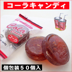 お徳用コーラキャンディ 50個入り　駄菓子 コーラ飴 コーラ味