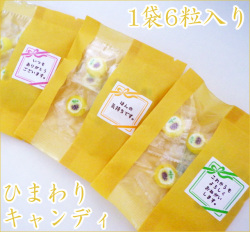 ひまわりキャンディ １袋6個入　黄色和紙袋入り