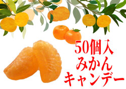 甘酸っぱい みかんキャンディ 50個入り　秋季・冬季限定