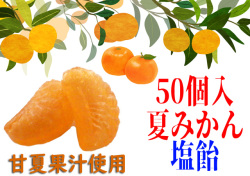 みかん塩飴（夏みかん味） 50個入り　甘夏果汁使用　甘酸っぱい　夏季限定