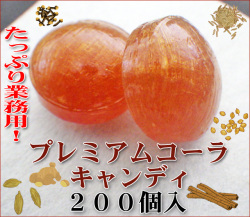お試し価格　プレミアム クラフトコーラキャンディ 200個入り　業務用　10種のスパイス