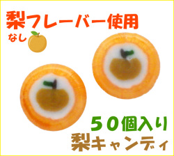 梨キャンディ 50個入り　梨 お菓子 和梨 なし
