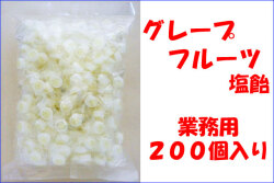 グレープフルーツ塩飴　業務用 200個入り