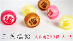 『塩』と書かれた三色塩飴 200個入り　梅・黒糖・レモンのミックス　業務用