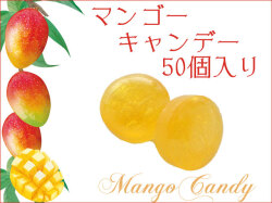 【季節限定】【プレミアム】マンゴーキャンデー　50個入り　マンゴージュース使用
