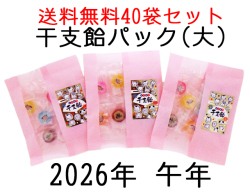 干支飴パック（大） 6個入り×40袋セット　送料無料