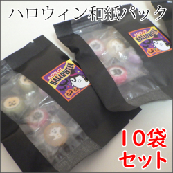 ハロウィンキャンディ和紙パック（黒色）　1袋8個入り×10袋セット