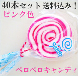 ペロペロキャンディ ピンク色のみ 40本セット　送料無料　うずまきキャンディ　通販