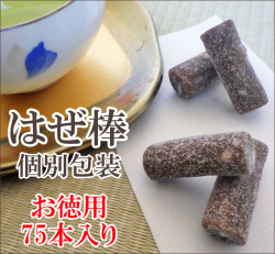 はぜ棒　75個入り　個別包装　ポン菓子 米はぜ 業務用