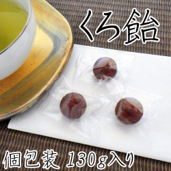 くろ飴（小） 130g（30個前後）入り　個別包装 小さいサイズ 黒飴