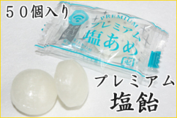 【５０個入り】 プレミアム塩飴　お徳用 50個入り
