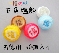 【５０個入り】 『塩』と書かれた五色塩飴　50個入り 大袋入り業務用