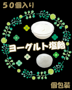【夏季限定】ヨーグルト塩飴　50個入り　ヨーグルトスコッチ風味