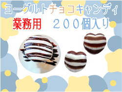 【夏季限定】ハートヨーグルトチョコキャンディ200個入り（ハートのかたち） 業務用　お試し特別限定価格　チョコヨーグルト