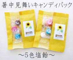 暑中見舞いキャンディ　5色塩飴 １袋6個入　黄色和紙袋入り