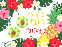 業務用 塩パイン飴 200個入り　パイナップル絵柄 熱中症対策 塩分補給