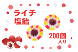 ライチ塩飴 200個入り　業務用 みずみずしいライチ風味 ライチの絵柄