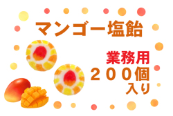 マンゴー塩飴 200個入り　業務用 豊かなマンゴー風味 マンゴーの絵柄