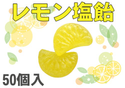 レモン塩飴 50個入り　レモン果汁使用　夏季限定　レモンの房のかたち