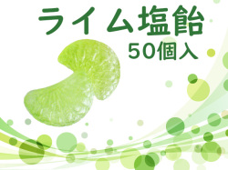 ライム塩飴 50個入り　ライム果汁使用　柑橘　夏季限定　ライムの房のかたち