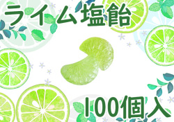 ライム塩飴 100個入り　業務用　ライム果汁使用　夏季限定　柑橘　ライムのふさの形