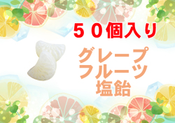 グレープフルーツ塩飴 50個入り　グレープフルーツ果汁使用　夏季限定　房のかたち　柑橘