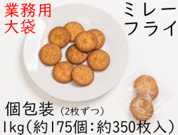 【数量限定】ミレーフライ　1袋1kg　約175個（約350枚入り）　1個包装に2枚入り　ミレービスケット