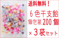 業務用６色干支飴　200個入り×3袋セット 送料無料