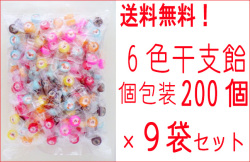 業務用６色干支飴　200個入り×9袋セット 送料無料