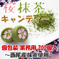 業務用 桜抹茶キャンディ 200個入り　西尾産抹茶使用