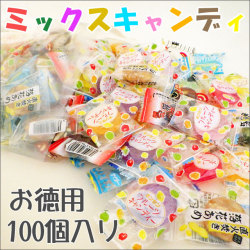 お徳用ミックス　100個入り