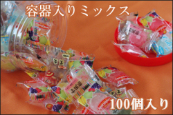 容器入りミックス 100個入り　個別包装　人気飴