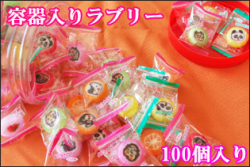 ポットに入ったラブリーキャンディ 100個入り　個別包装 駄菓子 詰め合わせ　