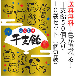 【50個入り×10袋セット】【期間限定】選べる干支飴　送料無料 個包装