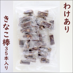 【訳あり】【粉少】きなこ棒　35個入り　個別包装
