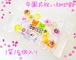 お子様お祝い細工飴 15個入り オリジナルメッセージシール付き　卒園　卒園祝い