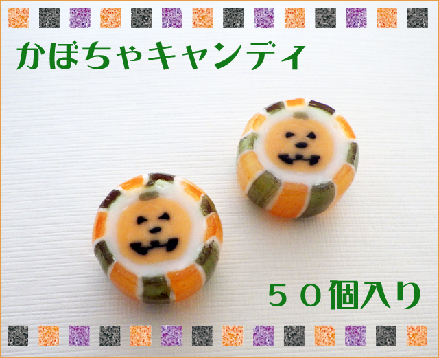 ハロウィンキャンディなら、イベントや配るお菓子として人気の
