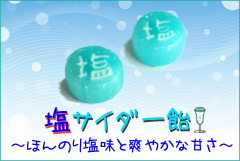 塩サイダー飴。塩分補給にしゅわしゅわがおいしい 塩飴の通販